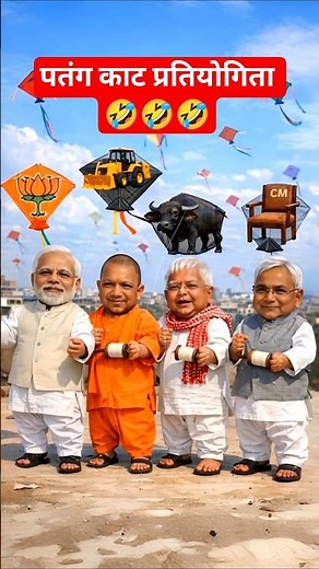 🪁 Happy Makar Sankranti 2026 | Funny Kite Competition Among Modi, Lalu, Nitish & Yogi Adityanath 😂🔥