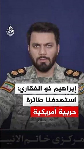 إبراهيم ذو الفقاري: استهدفنا طائرة حربية أمريكية