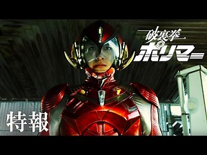 5月13日（土）公開 『破裏拳ポリマー』特報