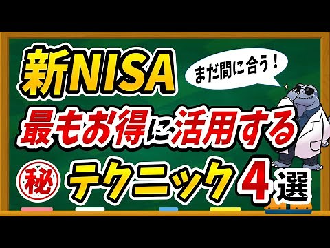 【※絶対に見てください】新NISAを最もお得に活用するためのテクニックを徹底紹介します！