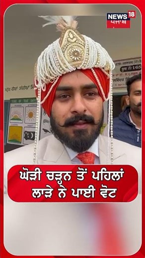 ਘੋੜੀ ਚੜ੍ਹਨ ਤੋਂ ਪਹਿਲਾਂ ਲਾੜੇ ਨੇ ਪਾਈ Vote | #shorts | N18S