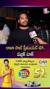 రాజా సాబ్ ప్రీమియర్ షో..పబ్లిక్ టాక్ #rajasaab #movie #prabhas #vintage #looks #fans #review@SumanTV