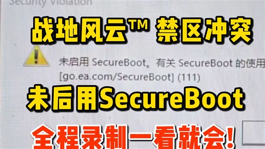 【战地6大逃杀禁区冲突】安全模式超详细开启设置教程 全程录制一看就会！