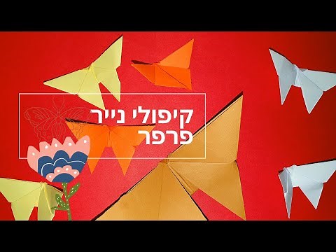 אוריגמי קל חיות 🦋 פעילות לילדים איך לעשות פרפר קיפולי נייר לילדים למתחילים Butterfly Origami