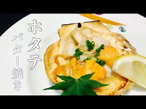 [Direct from the Pro] [How to Make Butter-Grilled Scallops] We'll explain in detail how to prepar...