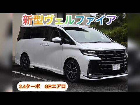 新型ヴェルファイア 2.4ターボ GRエアロ