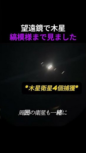 望遠鏡で木星の縞模様まで見ました#天体観測#望遠鏡#木星#月#夜空