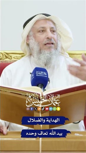 الهداية والضلال بيد الله تعالى وحده - عثمان الخميس