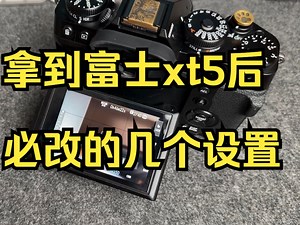 拿到富士xt5后必改的几个设置 ，兼容其他富士相机 ，更改这几个设置将很好的改善你的拍摄体验 ！