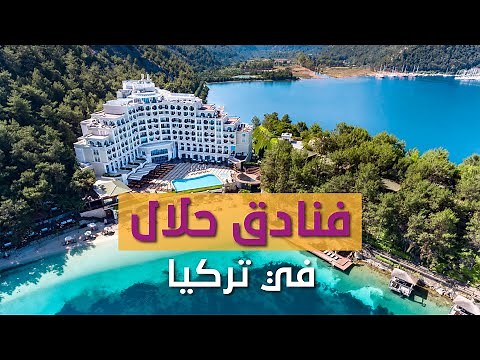 افضل الفنادق في تركيا | فنادق حلال تناسب العائلات العربية