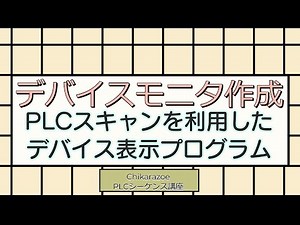 デバイスモニタ作成【PLC・シーケンス制御講座】