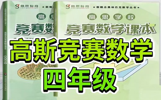全116集【高斯三年级竞赛数学】 精讲课程#课外拓展难度，奥数入门教材（配套PDF)