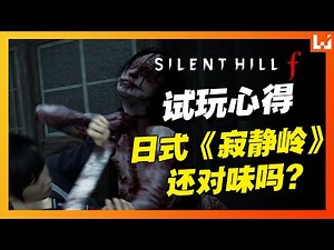 日式《寂静岭》还对味吗？昭和风景下藏着最诡的恶梦！《寂静岭f》5小时试玩心得