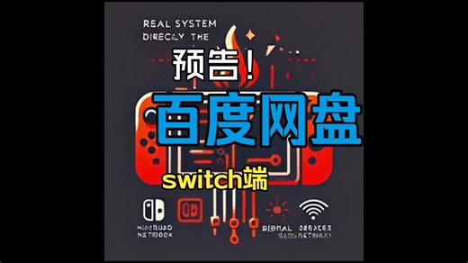 百度网盘switch端v2.0.0-共享池版本。快乐要一起分享。大家一起分享的资源站