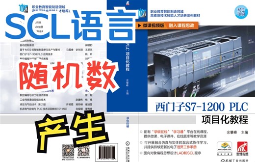 SCL语言中产生伪随机数！RD_SYS_T函数的应用《西门子S7-1200 PLC项目化教程》余攀峰 主编 ISBN：978-7-111-70739-4