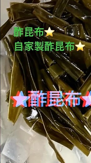 手作り酢昆布でダイエット⁉️⭐️自家製酢昆布でダイエット⭐️お菓子大好き😘酢昆布で健康的に❓❣️⚠️食べ過ぎには注意#酢昆布#ダイエットレシピ #酢の物 #簡単レシピ