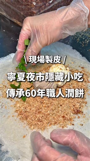 #台北美食 必收藏❤️每次去寧夏夜市都不知道要吃什麼嗎？最近發現這間潤餅店真的讓我被驚艷到！ — 記得追蹤 👉 @foodie____aii 更多雙北在地美食都在這邊🌟 — 最吸引我的是門口就能看到老闆「現場製作潤餅皮」❤️ 看著薄如紙卻又帶有 Q 勁的皮慢慢成形，真的超級療癒！！這在台北現在真的很少見了～ 他們家主打健康、傳承六十年的手藝～ 最厲害的細節是：蔬菜竟然有專門的脫水機處理！難怪吃起來完全不會濕濕軟軟的，每一口都是蔬菜本身的鮮甜脆爽 我點了松阪豬潤餅，搭配那個現做 Q 彈餅皮，口感層次真的無敵！！ 還有絕對不能錯過花生捲冰淇淋🍦裡面豪邁放了兩大球冰淇淋，花生酥是吃得到「顆粒感」的😋 重點是香菜可以客製化（不愛香菜的人可以放心了） 份量對女生來說剛剛好，吃得飽又不會覺得負擔太重～ 店內有冷氣，座位超級乾淨，現場看到的客人八成以上都是女生 如果在夜市逛累了，進來坐著優雅吃個潤餅配飲料，還能折抵5元唷🤤 這種有質感的在地美食，一定要存起來！ 店名：福穎商行 潤餅製造所Taiwanese Burrito｜手工潤餅｜花生捲冰淇淋｜寧夏夜市美食 地址：臺北市大同區寧夏路5號