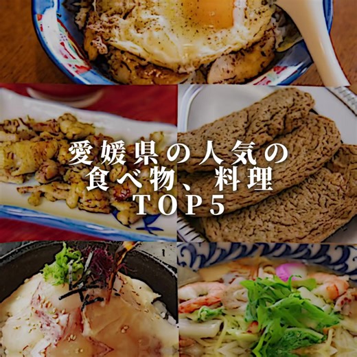 愛媛県の人気ご飯トップ5を紹介