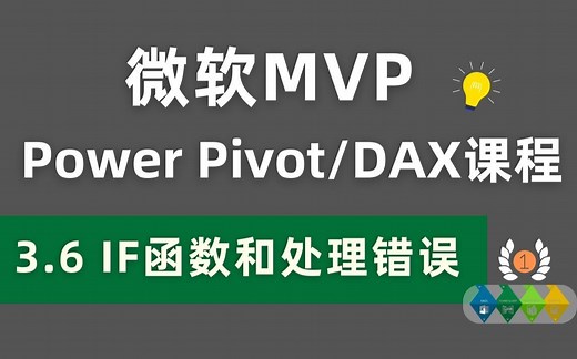 Power Pivot/DAX 全球最受欢迎付费课程 3.6 IF函数，写长公式时，如何避免和处理错误