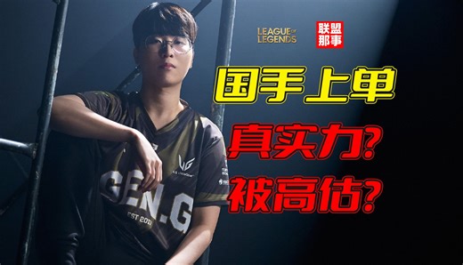 决赛连杀Zeus！真实力or被高估？韩国最受争议的选手，Kiin到底是一个什么样的上单【联盟那些事儿】