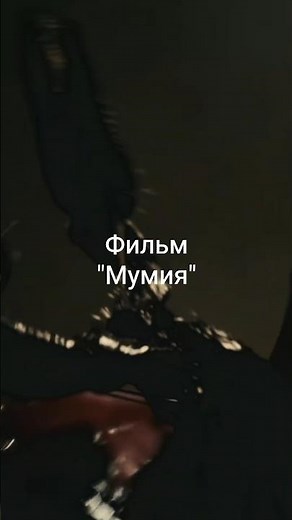 Фильм Мумия 2026 посмотрели в 4д #кино