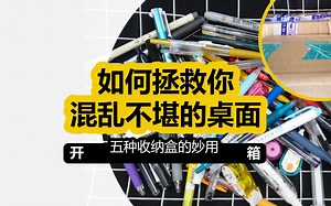 【集物市】开箱 | 实力安利5种不同款式收纳盒的妙用 把桌面好好收拾一下吧 | 收纳文具比笔筒更好用 | 逼死强迫症的收纳方式
