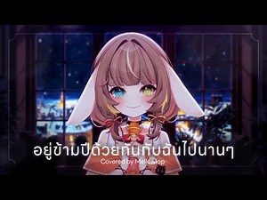 อยู่ข้ามปีด้วยกันกับฉันไปนานๆ - Bow Kanyarat x marr team | Covered by Mellowlop