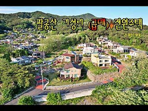 4K (말도안되는가격)팔공산전원주택 이런 가격에? ㅣ거실통창이 멋진전원주택ㅣ기성리 착한가격ㅣ대구인근전원주택ㅣ 팔공산국립공원내 전원주택