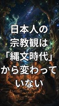 実は日本人の宗教観は「縄文時代」から変わっていない #縄文時代 #日本人の宗教観 #アニミズム #リベラルアーツ #日本史 #歴史解説 #教養 #精神文化