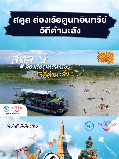 Off The Map | สตูล ล่องเรือดูนกอินทรีย์ วิถีตำมะลัง #ททท #เมืองน่าเที่ยว #ท่องเที่ยว #วิถีชุมชน #เสน่ห์ไทย #นกอินทรีย์ #ล่องเรือ #ซีฟู้ด #สตูล