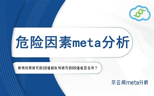 【危险因素meta分析】病例对照研究的OR值和队列研究的RR值能否合并让SCI文献告诉你答案吧！