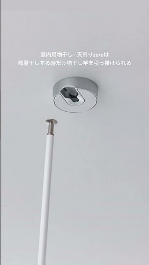 室内用物干し：天吊り【zero】