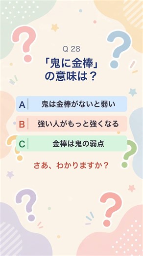 「鬼に金棒」の意味は?【ことわざクイズ】#Shorts