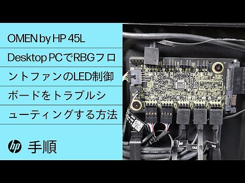 OMEN by HP 45L Desktop PCでLED制御ボードをトラブルシューティングする方法 | HPデスクトップ | HP Support