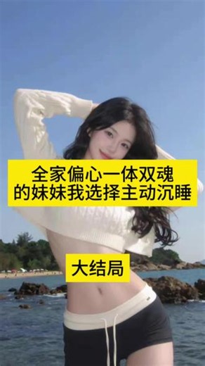 全家偏心一体双魂的妹妹我选择主动沉睡后续来了～～全家偏心一体双魂的妹妹我选择主动沉睡全家偏心一体双魂的妹妹我选择主动沉睡全家偏心一体双魂的妹妹我选择主动沉睡全家偏心一体双魂的妹妹我选择主动沉睡