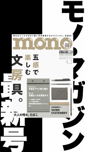 使い手を触発するオブジェクト、文房具！ ノート、ボールペン、シャープペンシル、ファイルホルダー……etc. 毎日使うものだからこそ、こだわりたい！ 文房具大特集！ モノ・マガジン4-2号は絶賛発売中！