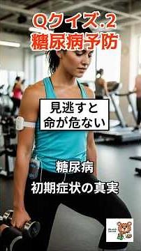 Q2.糖尿病予防クイズ｜糖尿病は他人ごとじゃない 初期症状と予防法を完全解説｜筋肉があなたを救う 糖尿病予防の真実｜ 見逃すな 糖尿病初期サインと生活習慣対策#糖尿病#予防医学#生活習慣病#筋トレ