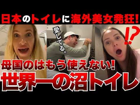 【海外の反応】日本のトイレに海外美女発狂！世界一の沼トイレ