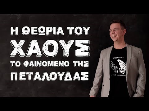 Η Θεωρία του Χάους και το Φαινόμενο της Πεταλούδας
