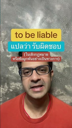 "To be liable" in English means to be responsible (in a legal or formal sense).