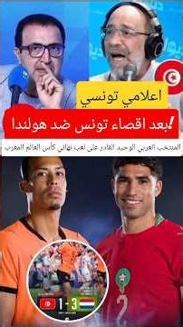 Tunisian media figure after Tunisia's elimination against the Netherlands! The only Arab national...