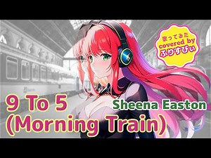 9 to 5(Morning Train) / Sheena Easton(1980)＜歌詞付き＞（covered by ふりすびぃ） #歌ってみた #Vtuber