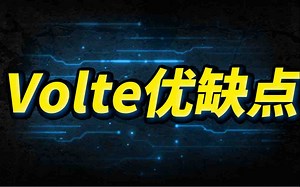 VOLTE/高清通话优缺点