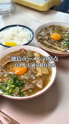 【徳島ラーメンを全国に広めた原点、有名人も通う超有名店🍜】