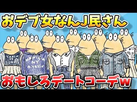 【2ch面白スレ】なんJファッションスレ、デブス？なチー牛女さん再びｗ新たなオシャレコーデを披露するでｗｗｗ【ゆっくり解説】