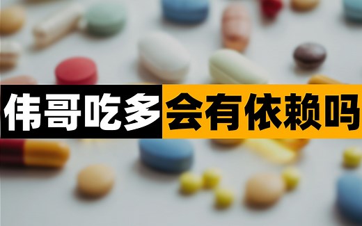 伟哥吃多了，副作用和依赖性有多大？男科医生1分钟给你科普！