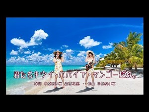 ベッド・イン｢君たちキウイ・パパイア・マンゴーだね。｣