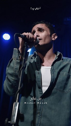29K views · 556 reactions | كرهيني ف حبي ليكي رجعيني ل كبريائي و إكسري قلبي ب إيديكي فوقيني من غبائي ❤️‍啕 #قوليلي_ليه | ميشيل مساك - mishel mesak | Facebook