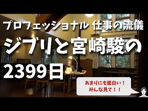 #126 ドキュメンタリー「プロフェッショナル 仕事の流儀 ジブリと宮崎駿の2399日」を見ると「君たちはどう生きるか」をもう1度見たくなるから皆んな見て！