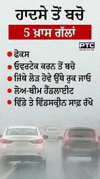 ਧੁੰਦ ‘ਚ ਕਾਰ ਚਲਾਉਣ ਸਮੇਂ ਵਰਤੋ ਇਹ 5 ਸਾਵਧਾਨੀਆਂ | Winter Season | Foggy Days